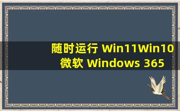 随时运行 Win11Win10微软 Windows 365 云电脑停止免费试用反